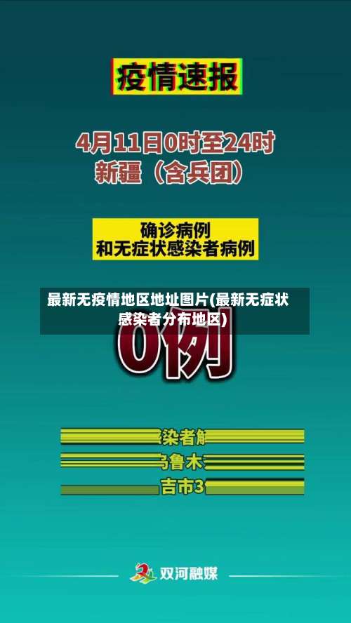 最新无疫情地区地址图片(最新无症状感染者分布地区)-第1张图片