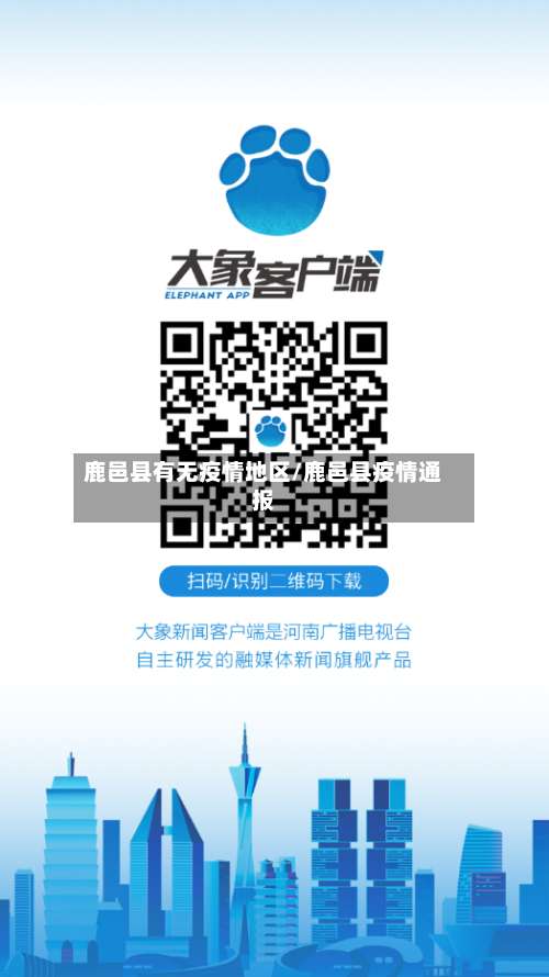 鹿邑县有无疫情地区/鹿邑县疫情通报-第3张图片