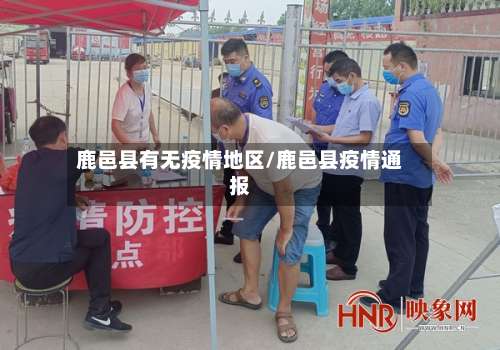 鹿邑县有无疫情地区/鹿邑县疫情通报-第2张图片