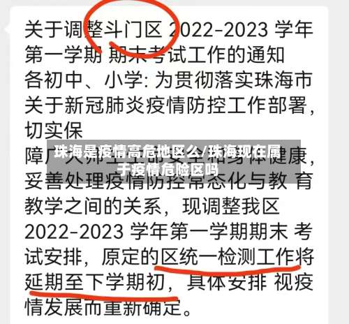 珠海是疫情高危地区么/珠海现在属于疫情危险区吗-第1张图片