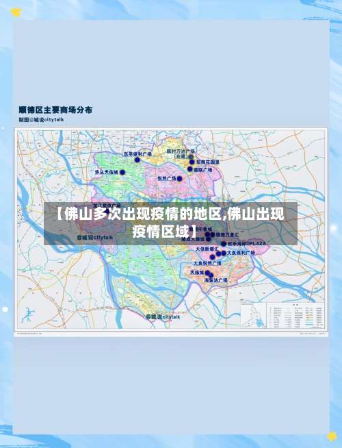【佛山多次出现疫情的地区,佛山出现疫情区域】-第1张图片