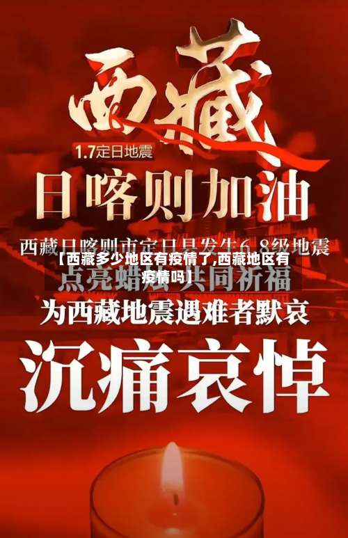 【西藏多少地区有疫情了,西藏地区有疫情吗】-第2张图片