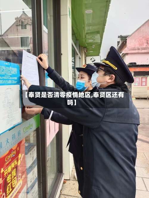 【奉贤是否清零疫情地区,奉贤区还有吗】-第1张图片