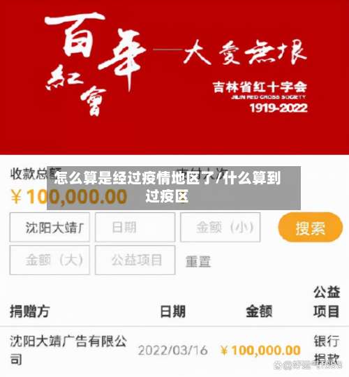 怎么算是经过疫情地区了/什么算到过疫区-第1张图片