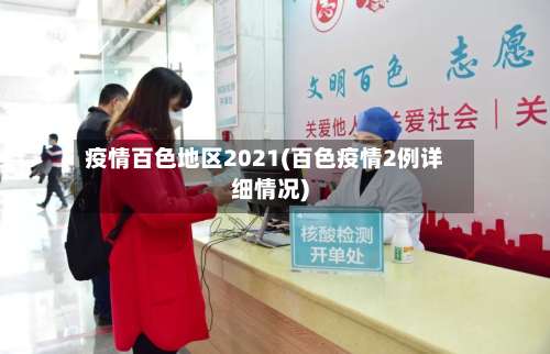 疫情百色地区2021(百色疫情2例详细情况)-第2张图片