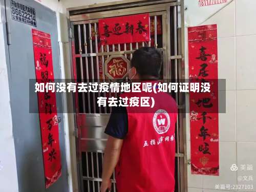 如何没有去过疫情地区呢(如何证明没有去过疫区)-第2张图片