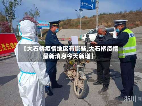 【大石桥疫情地区有哪些,大石桥疫情最新消息今天新增】-第1张图片