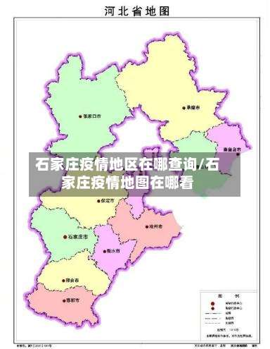 石家庄疫情地区在哪查询/石家庄疫情地图在哪看-第2张图片