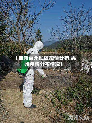 【最新惠州地区疫情分布,惠州疫情分布情况】-第1张图片