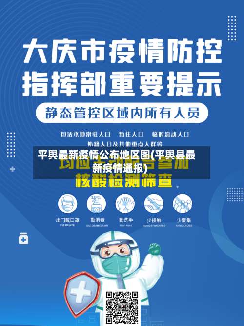 平舆最新疫情公布地区图(平舆县最新疫情通报)-第1张图片