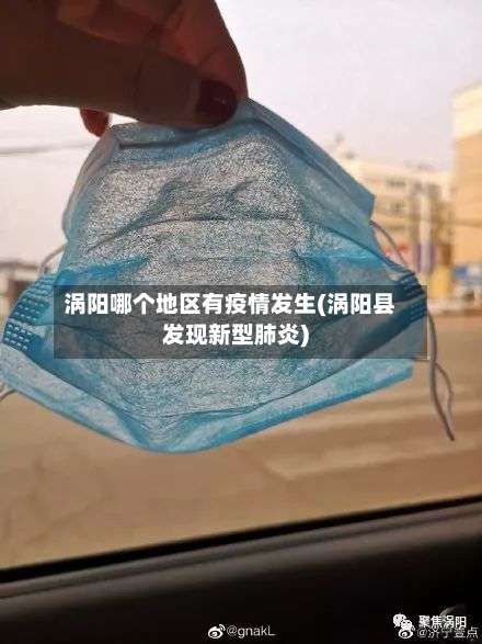 涡阳哪个地区有疫情发生(涡阳县发现新型肺炎)-第3张图片