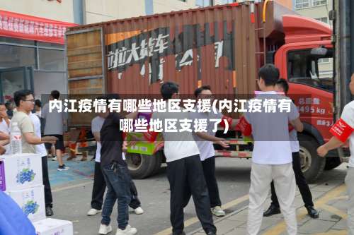 内江疫情有哪些地区支援(内江疫情有哪些地区支援了)-第2张图片