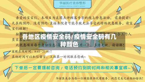 各地区疫情安全码/疫情安全码有几种颜色-第1张图片