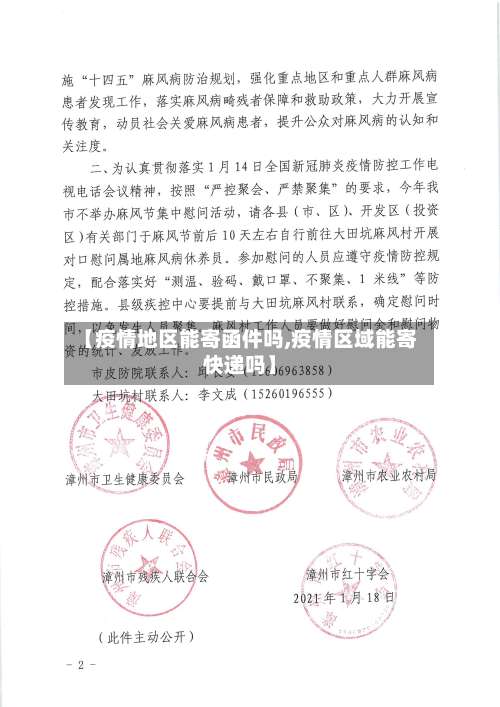 【疫情地区能寄函件吗,疫情区域能寄快递吗】-第1张图片