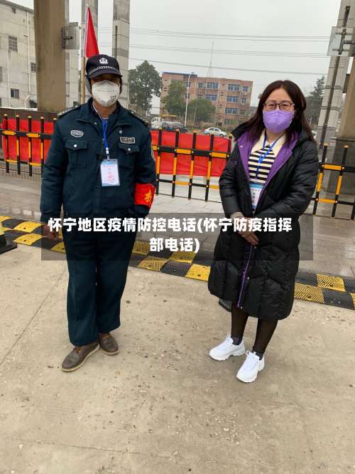 怀宁地区疫情防控电话(怀宁防疫指挥部电话)-第2张图片