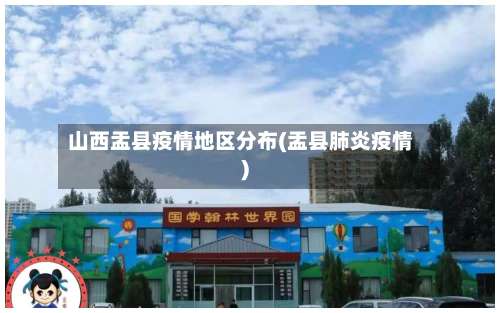 山西盂县疫情地区分布(盂县肺炎疫情)-第1张图片
