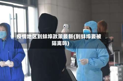 疫情地区到蚌埠政策最新(到蚌埠要被隔离吗)-第3张图片