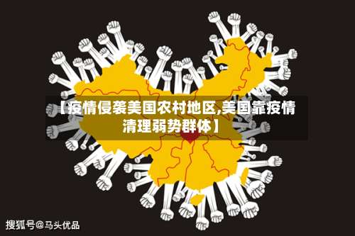 【疫情侵袭美国农村地区,美国靠疫情清理弱势群体】-第2张图片