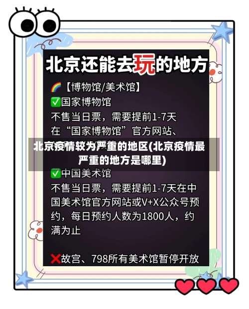 北京疫情较为严重的地区(北京疫情最严重的地方是哪里)-第2张图片