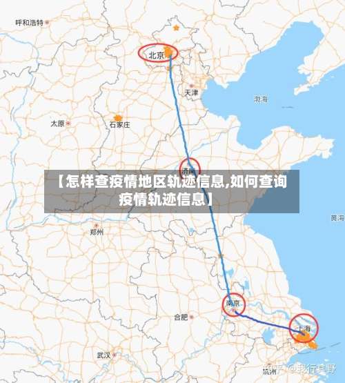 【怎样查疫情地区轨迹信息,如何查询疫情轨迹信息】-第1张图片