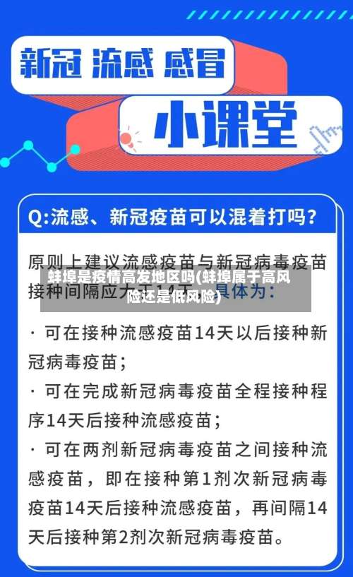 蚌埠是疫情高发地区吗(蚌埠属于高风险还是低风险)-第3张图片