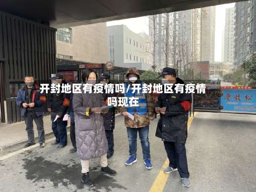 开封地区有疫情吗/开封地区有疫情吗现在-第2张图片