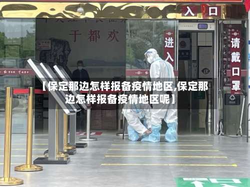 【保定那边怎样报备疫情地区,保定那边怎样报备疫情地区呢】-第1张图片
