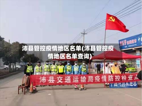 沛县管控疫情地区名单(沛县管控疫情地区名单查询)-第1张图片