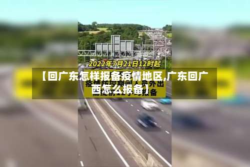 【回广东怎样报备疫情地区,广东回广西怎么报备】-第3张图片