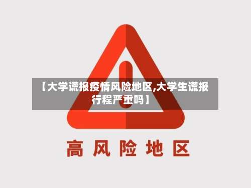 【大学谎报疫情风险地区,大学生谎报行程严重吗】-第1张图片