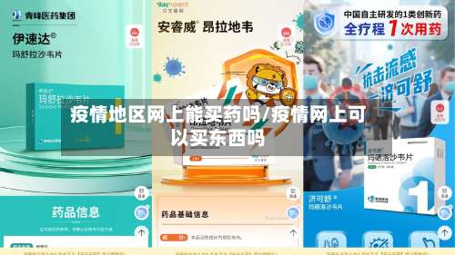 疫情地区网上能买药吗/疫情网上可以买东西吗-第3张图片