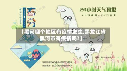 【黑河哪个地区有疫情发生,黑龙江省黑河市有疫情吗?】-第3张图片