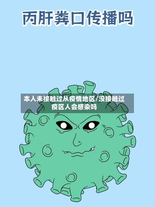 本人未接触过从疫情地区/没接触过疫区人会感染吗-第1张图片