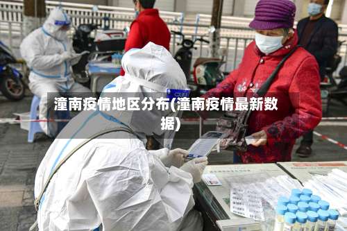 潼南疫情地区分布(潼南疫情最新数据)-第3张图片