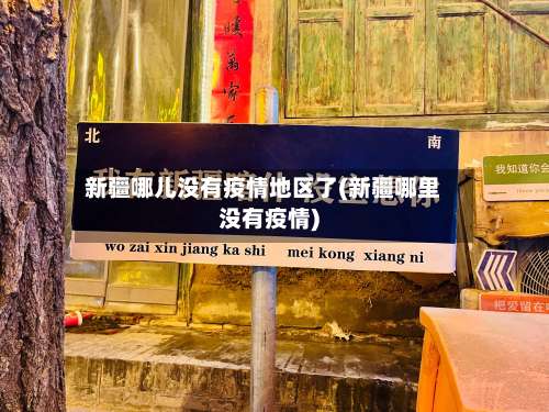 新疆哪儿没有疫情地区了(新疆哪里没有疫情)-第1张图片