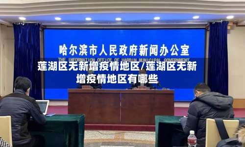 莲湖区无新增疫情地区/莲湖区无新增疫情地区有哪些-第1张图片