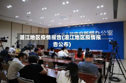 湛江地区疫情报告(湛江地区疫情报告公布)-第1张图片