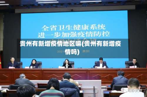 贵州有新增疫情地区嘛(贵州有新增疫情吗)-第2张图片