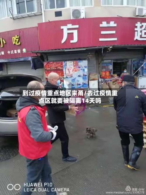 到过疫情重点地区来甬/去过疫情重点区就要被隔离14天吗-第1张图片