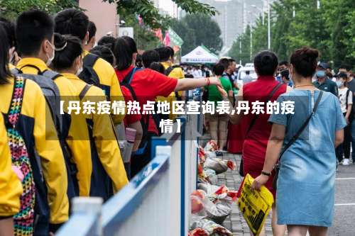 【丹东疫情热点地区查询表,丹东的疫情】-第1张图片