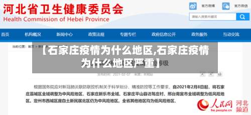 【石家庄疫情为什么地区,石家庄疫情为什么地区严重】-第1张图片