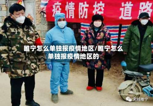 睢宁怎么单独报疫情地区/睢宁怎么单独报疫情地区的-第2张图片