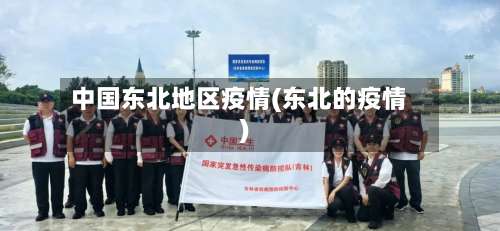 中国东北地区疫情(东北的疫情)-第1张图片