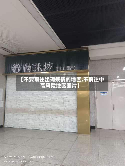 【不要前往出现疫情的地区,不前往中高风险地区图片】-第1张图片