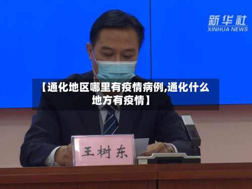 【通化地区哪里有疫情病例,通化什么地方有疫情】-第1张图片