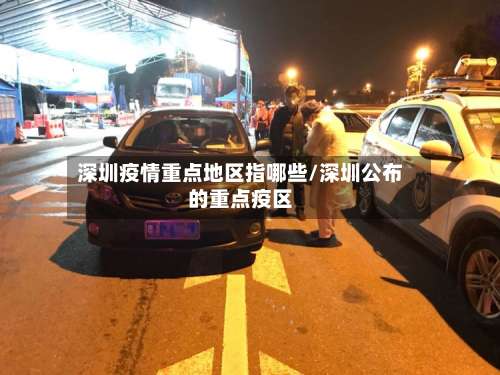 深圳疫情重点地区指哪些/深圳公布的重点疫区-第2张图片