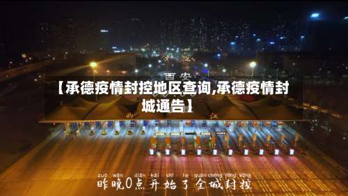 【承德疫情封控地区查询,承德疫情封城通告】-第1张图片