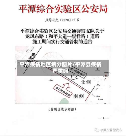 平潭疫情地区划分图片/平潭县疫情严重吗-第1张图片