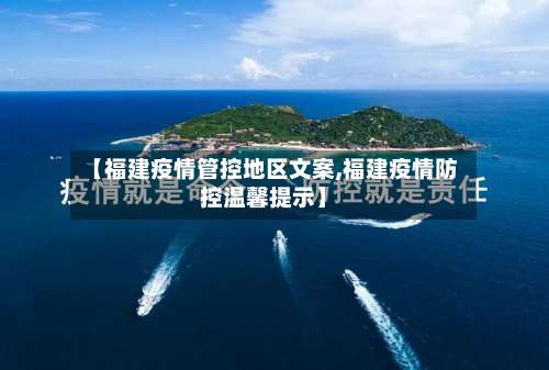 【福建疫情管控地区文案,福建疫情防控温馨提示】-第1张图片