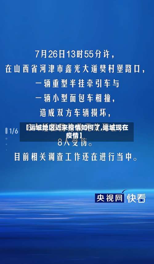 【运城地区近来疫情如何了,运城现在疫情】-第2张图片